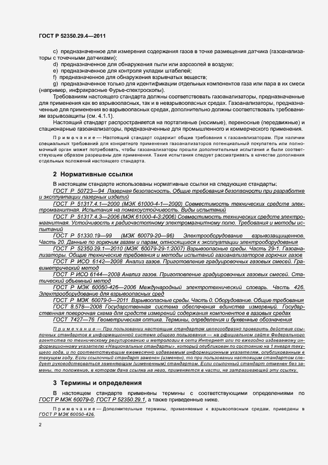 Страница 6 ГОСТ Р 52350.29.4-2011