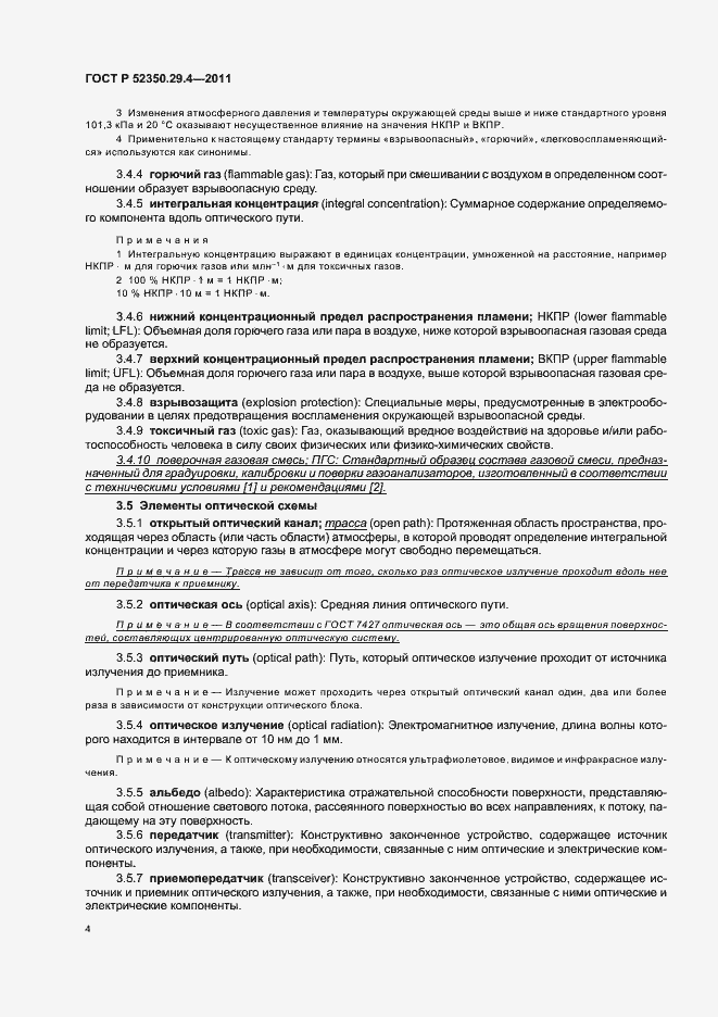 Страница 8 ГОСТ Р 52350.29.4-2011