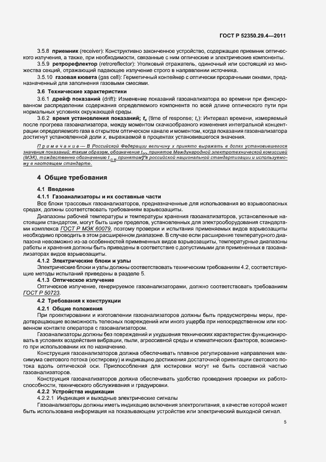 Страница 9 ГОСТ Р 52350.29.4-2011