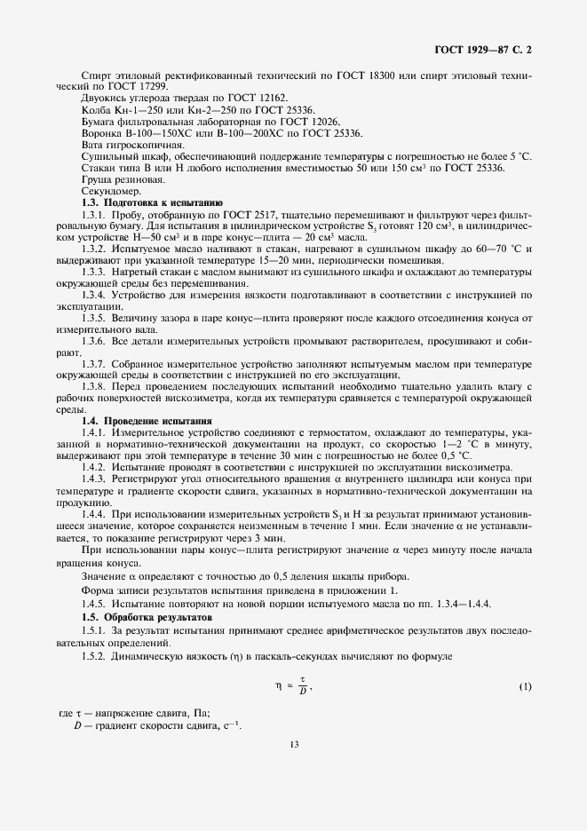 Страница 2 ГОСТ 1929-87