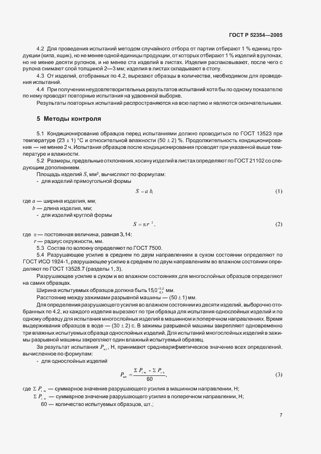 Страница 10 ГОСТ Р 52354-2005