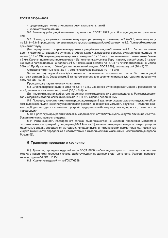 Страница 13 ГОСТ Р 52354-2005