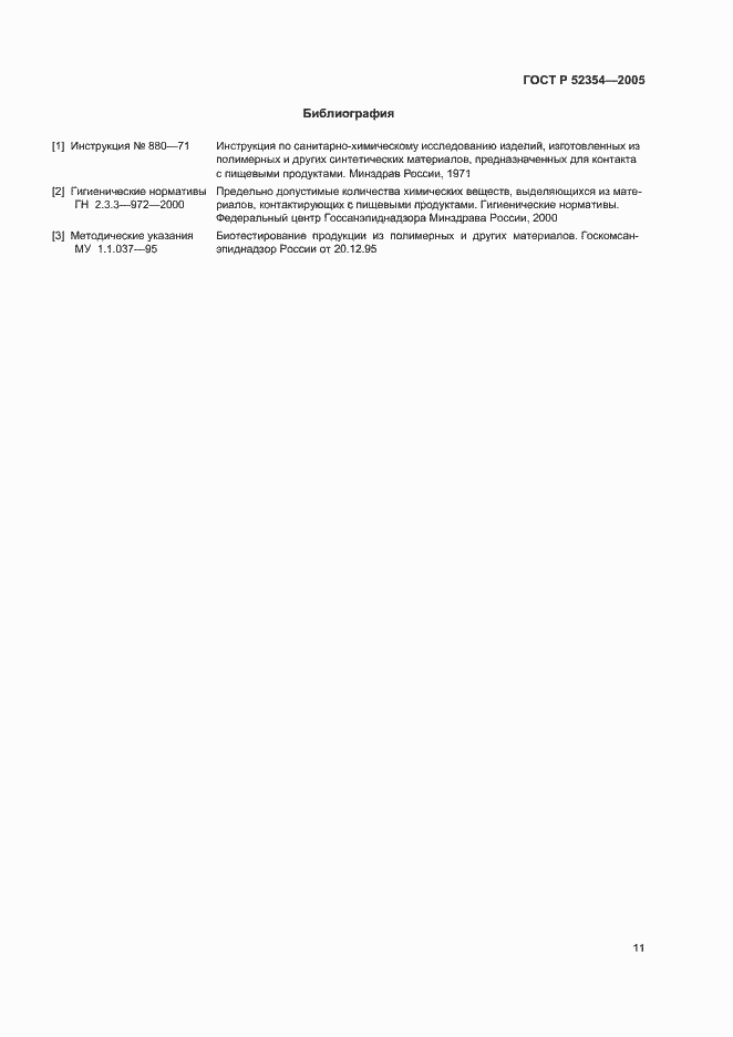 Страница 14 ГОСТ Р 52354-2005