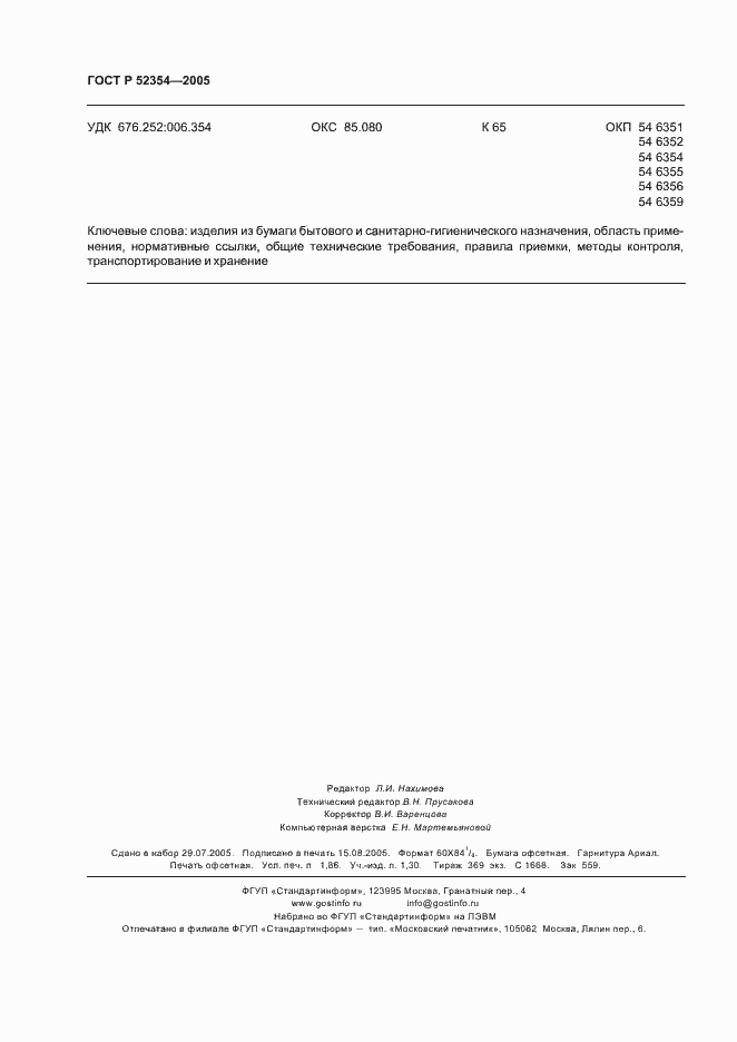 Страница 15 ГОСТ Р 52354-2005