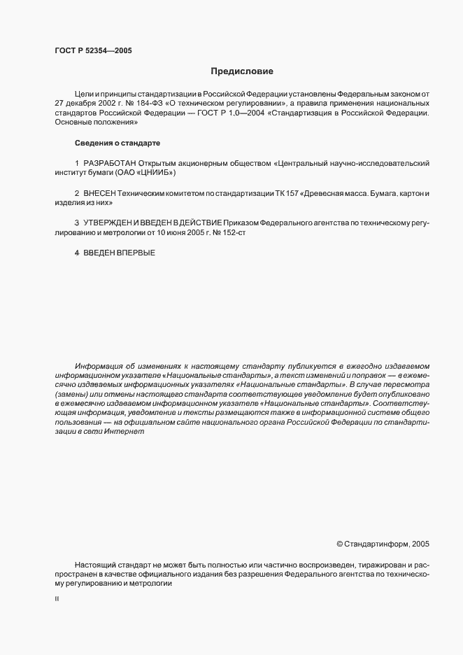 Страница 2 ГОСТ Р 52354-2005
