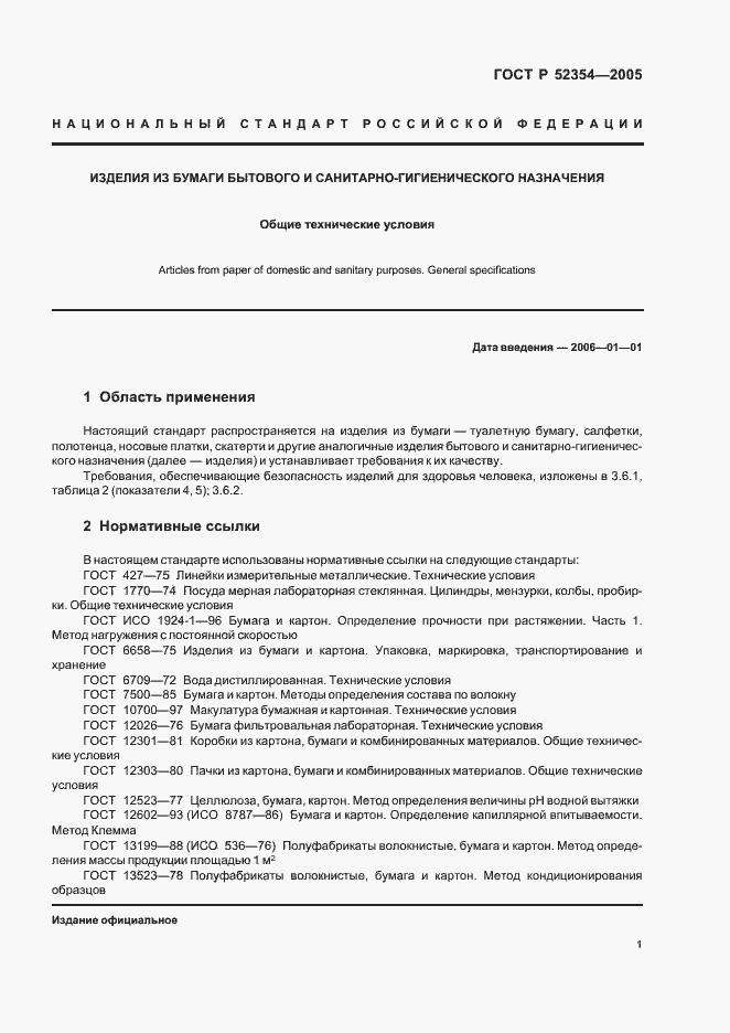 Страница 4 ГОСТ Р 52354-2005