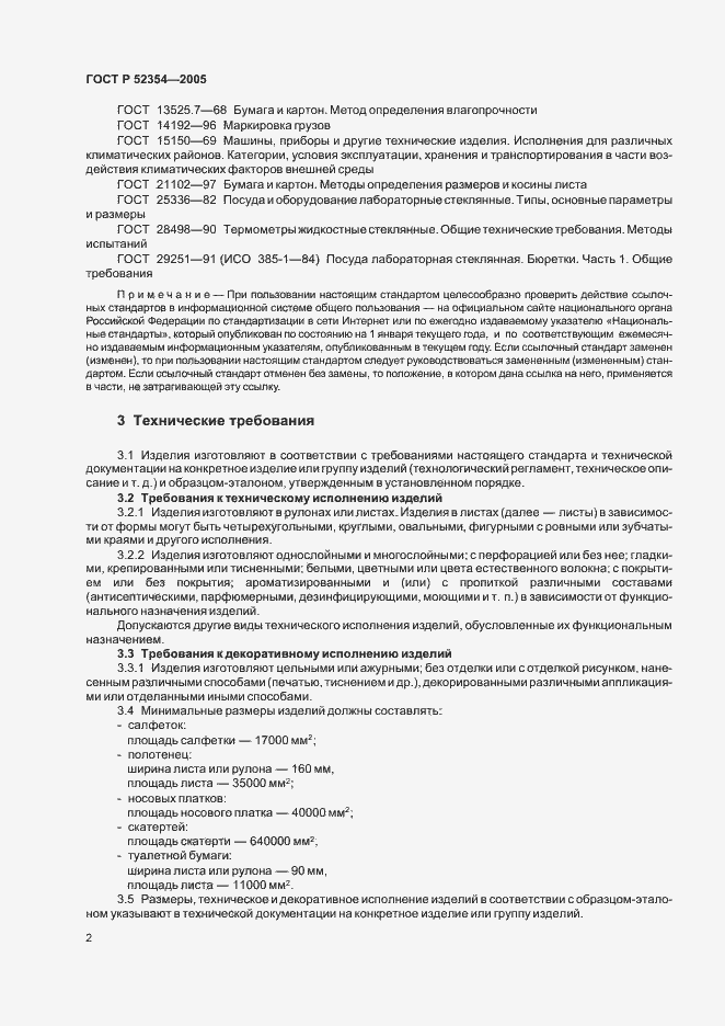 Страница 5 ГОСТ Р 52354-2005