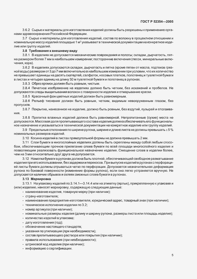 Страница 8 ГОСТ Р 52354-2005