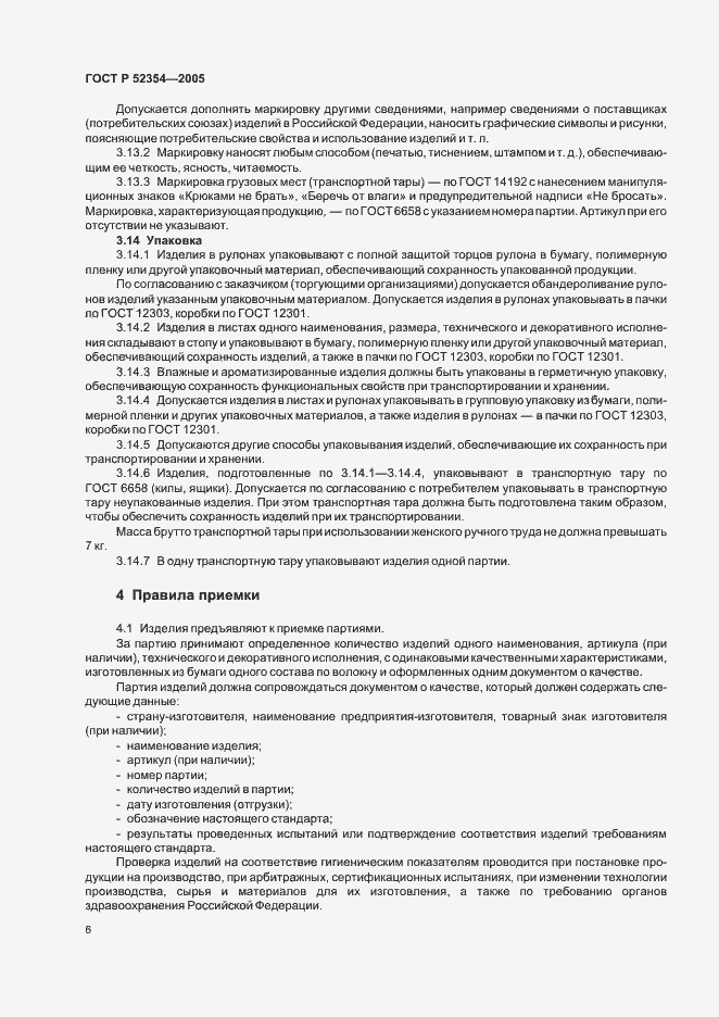 Страница 9 ГОСТ Р 52354-2005