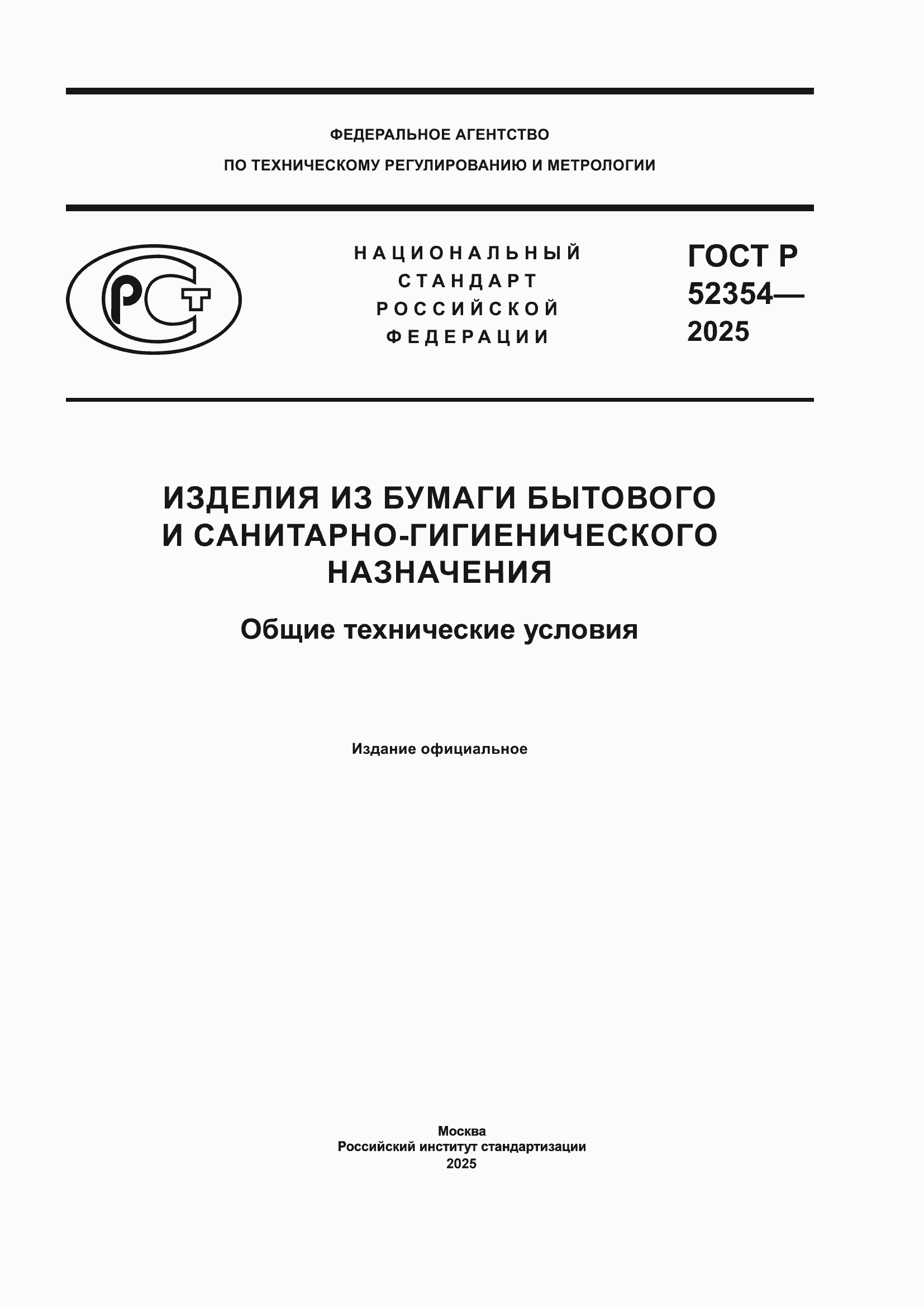 Страница 1 ГОСТ Р 52354-2025