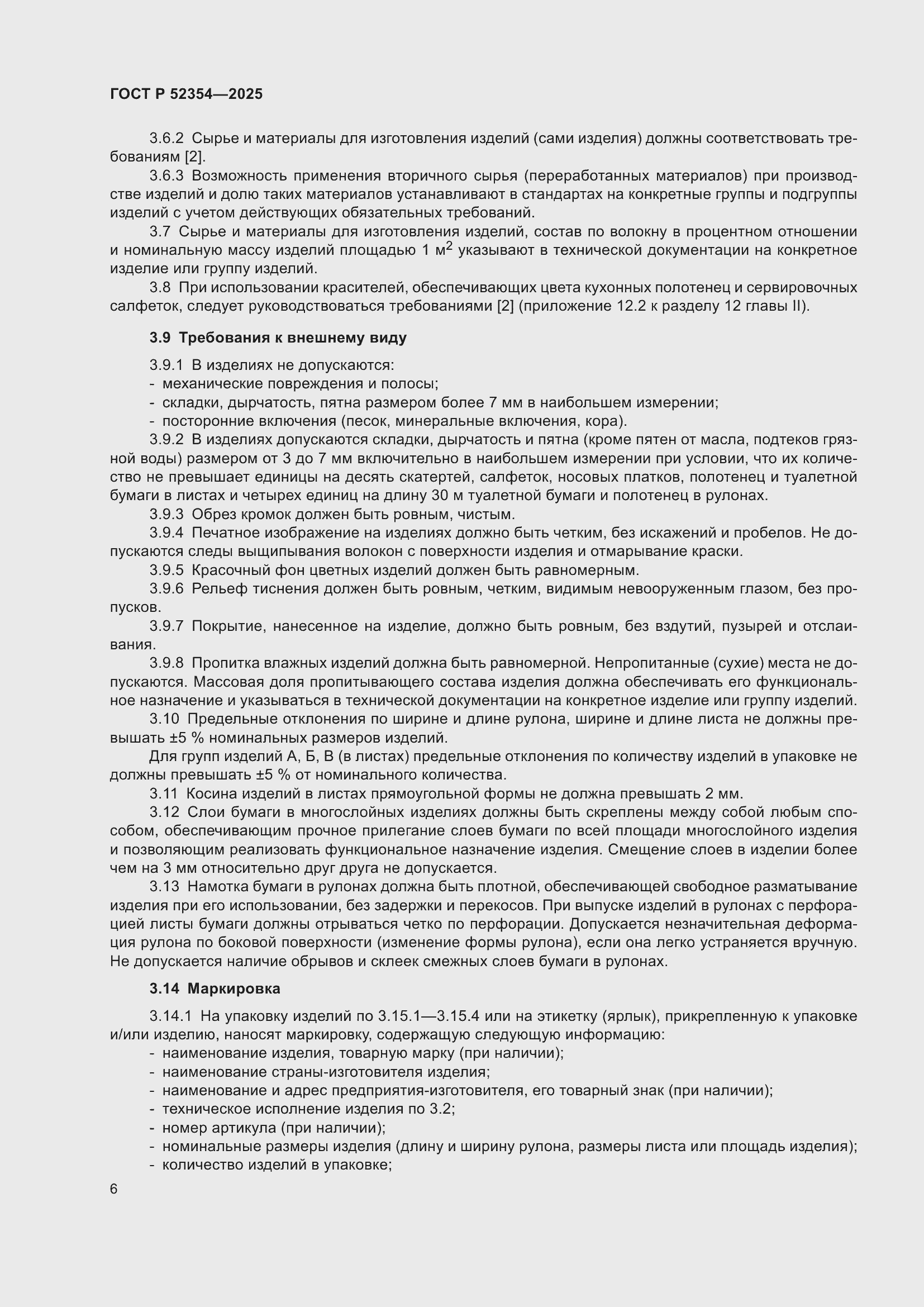 Страница 10 ГОСТ Р 52354-2025