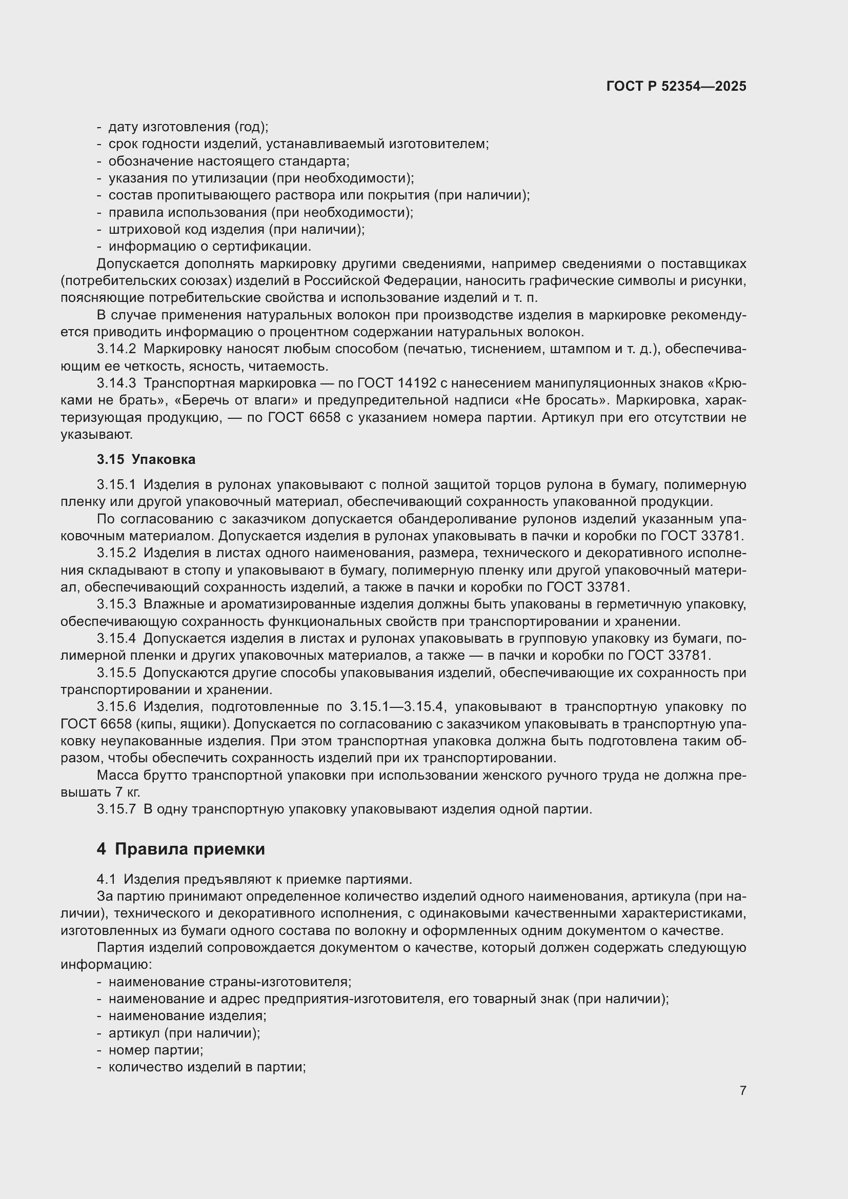 Страница 11 ГОСТ Р 52354-2025