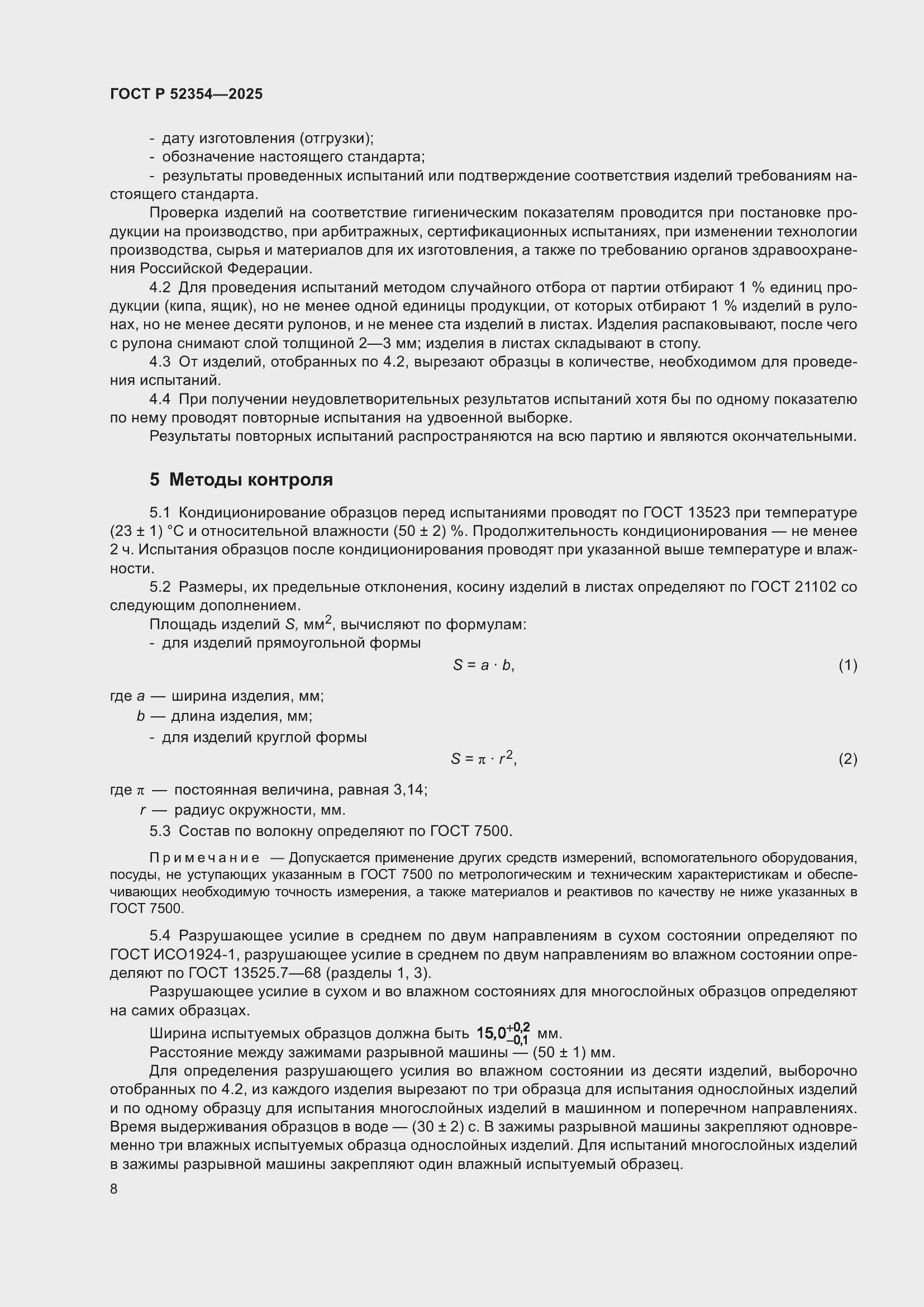 Страница 12 ГОСТ Р 52354-2025