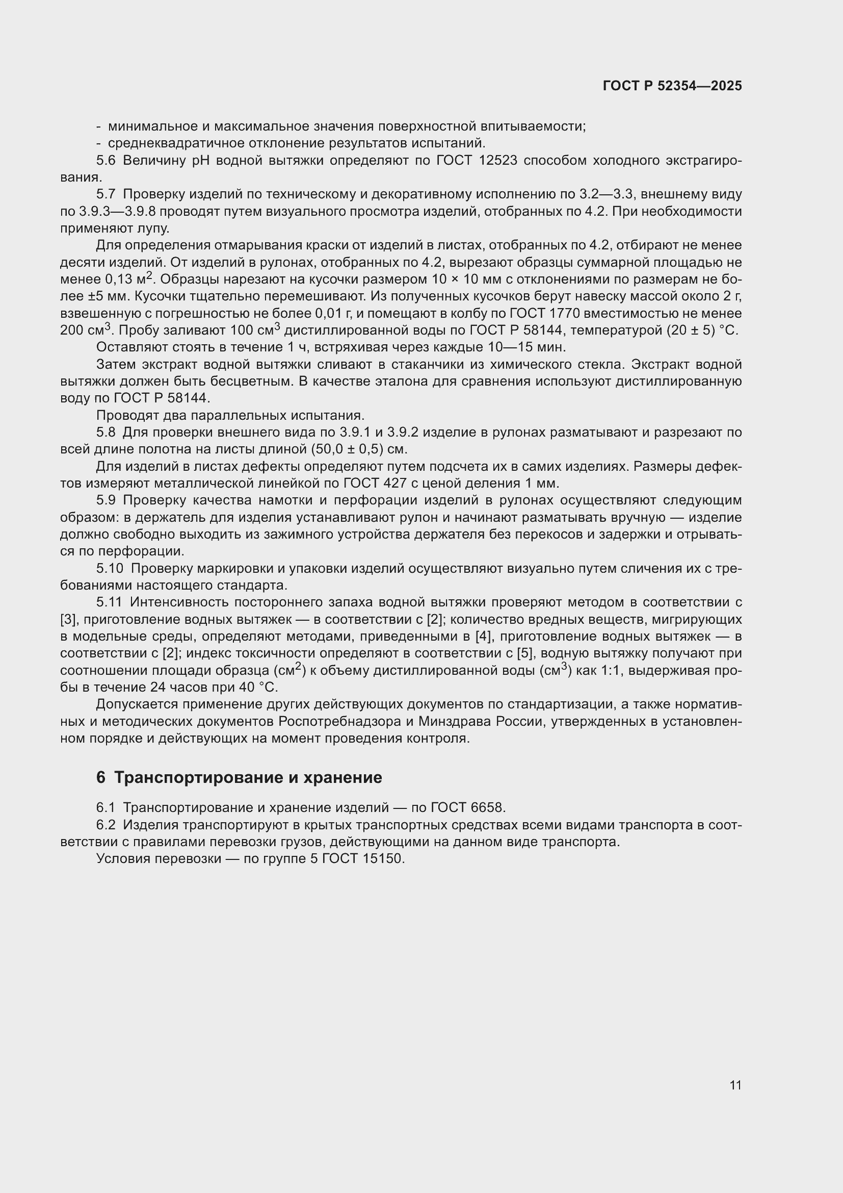 Страница 15 ГОСТ Р 52354-2025