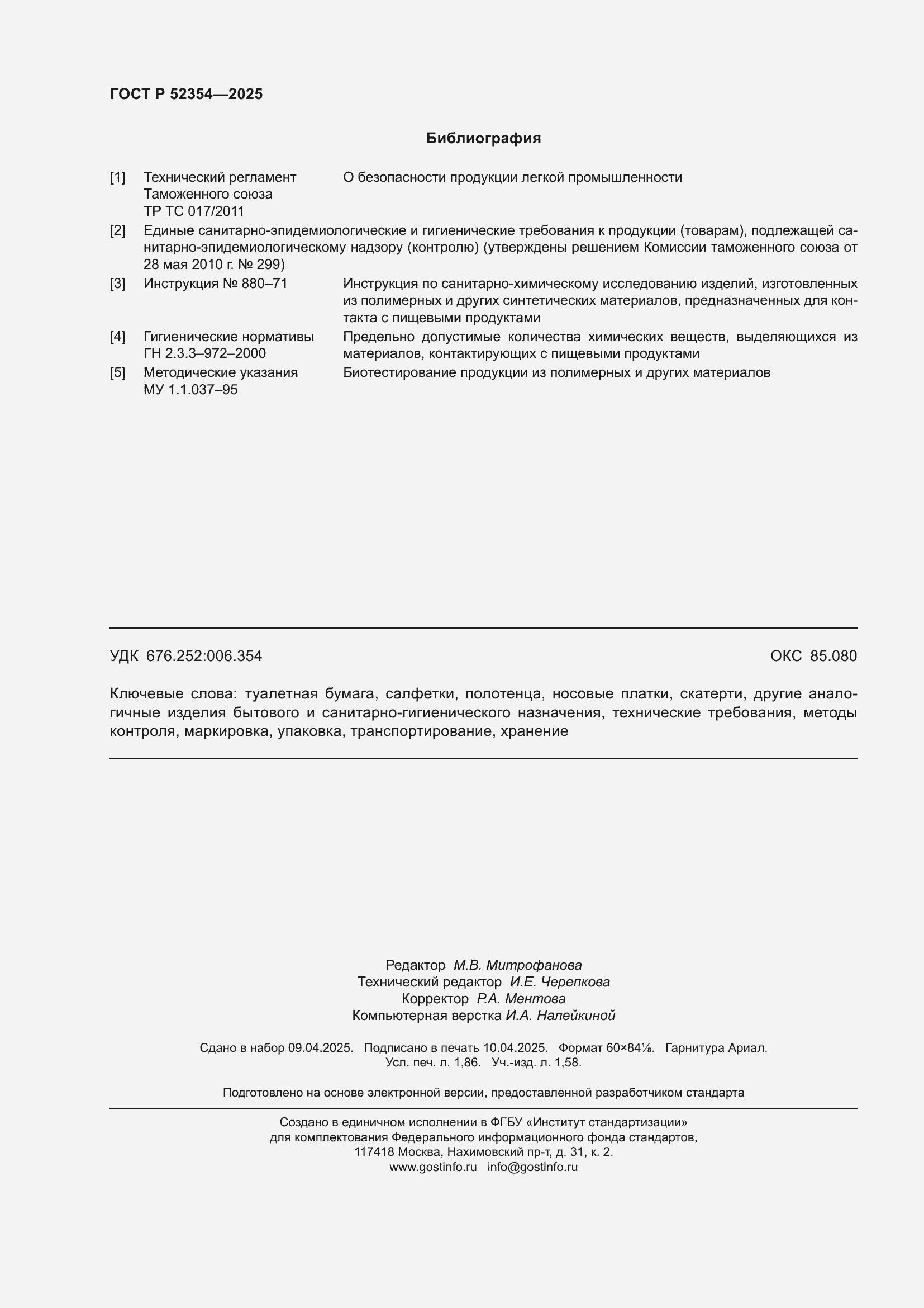 Страница 16 ГОСТ Р 52354-2025