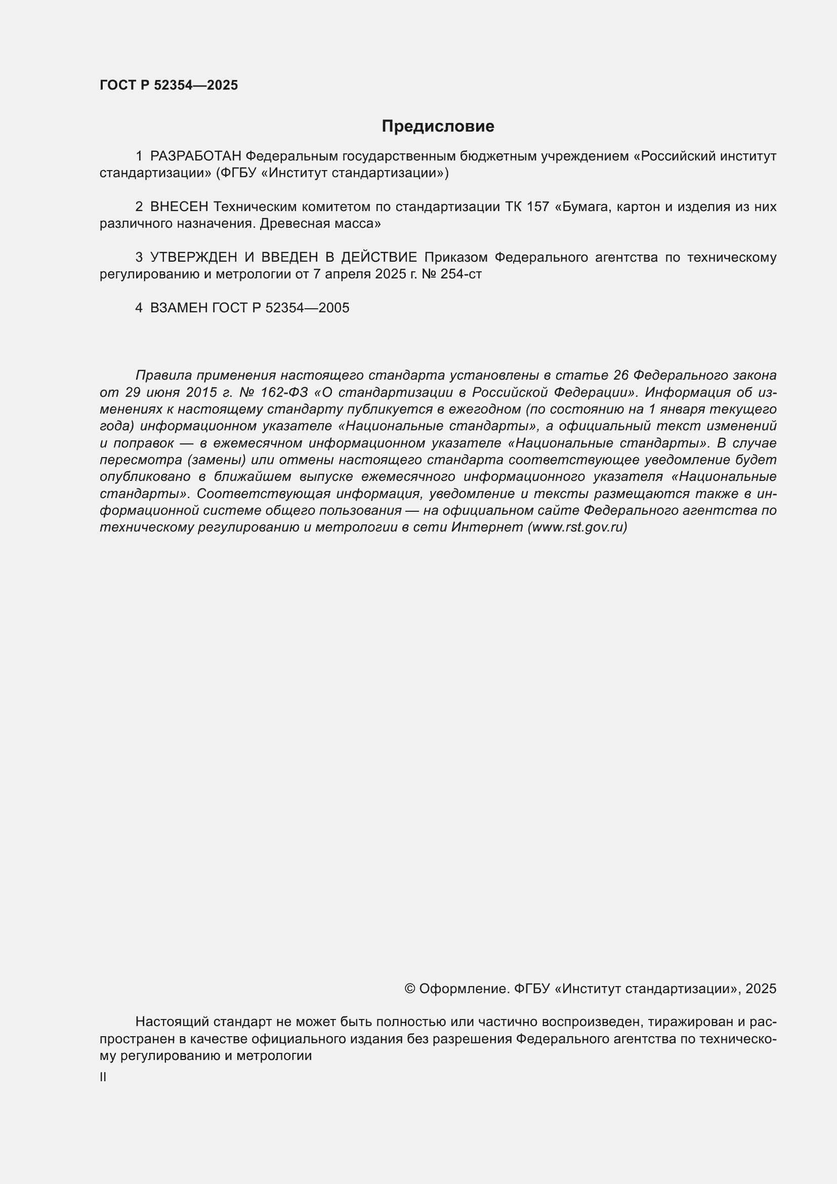 Страница 2 ГОСТ Р 52354-2025