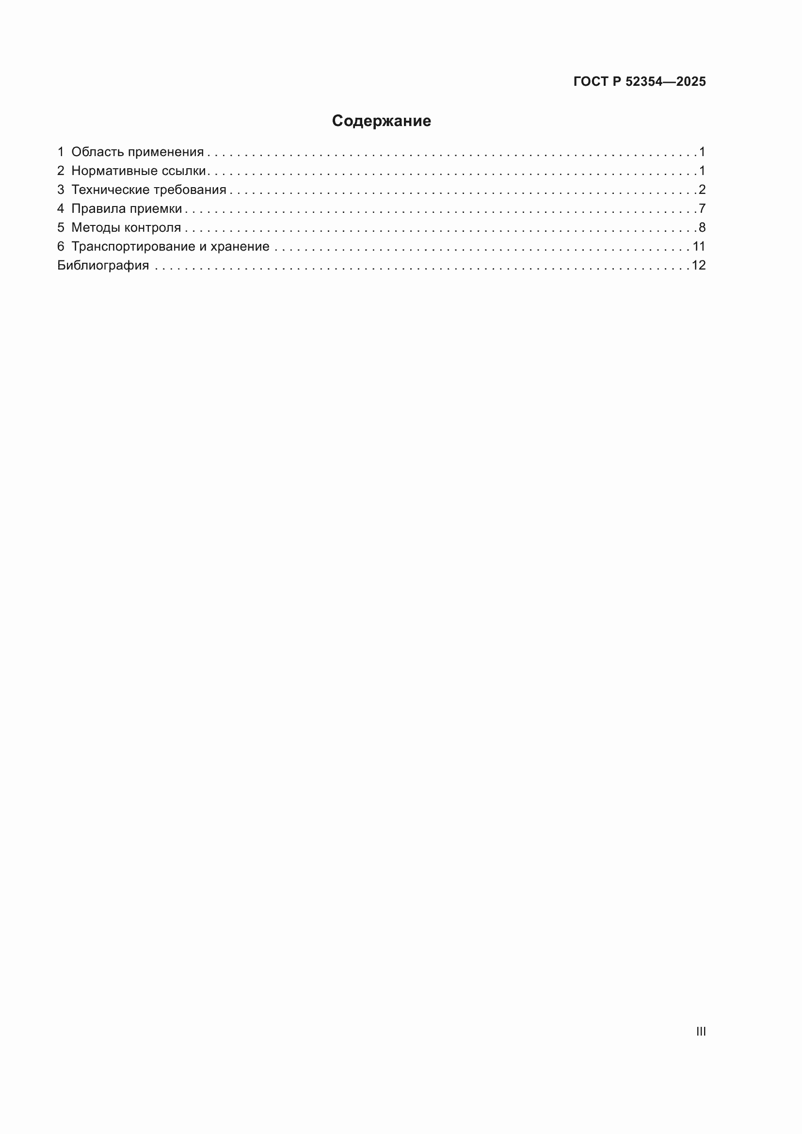 Страница 3 ГОСТ Р 52354-2025