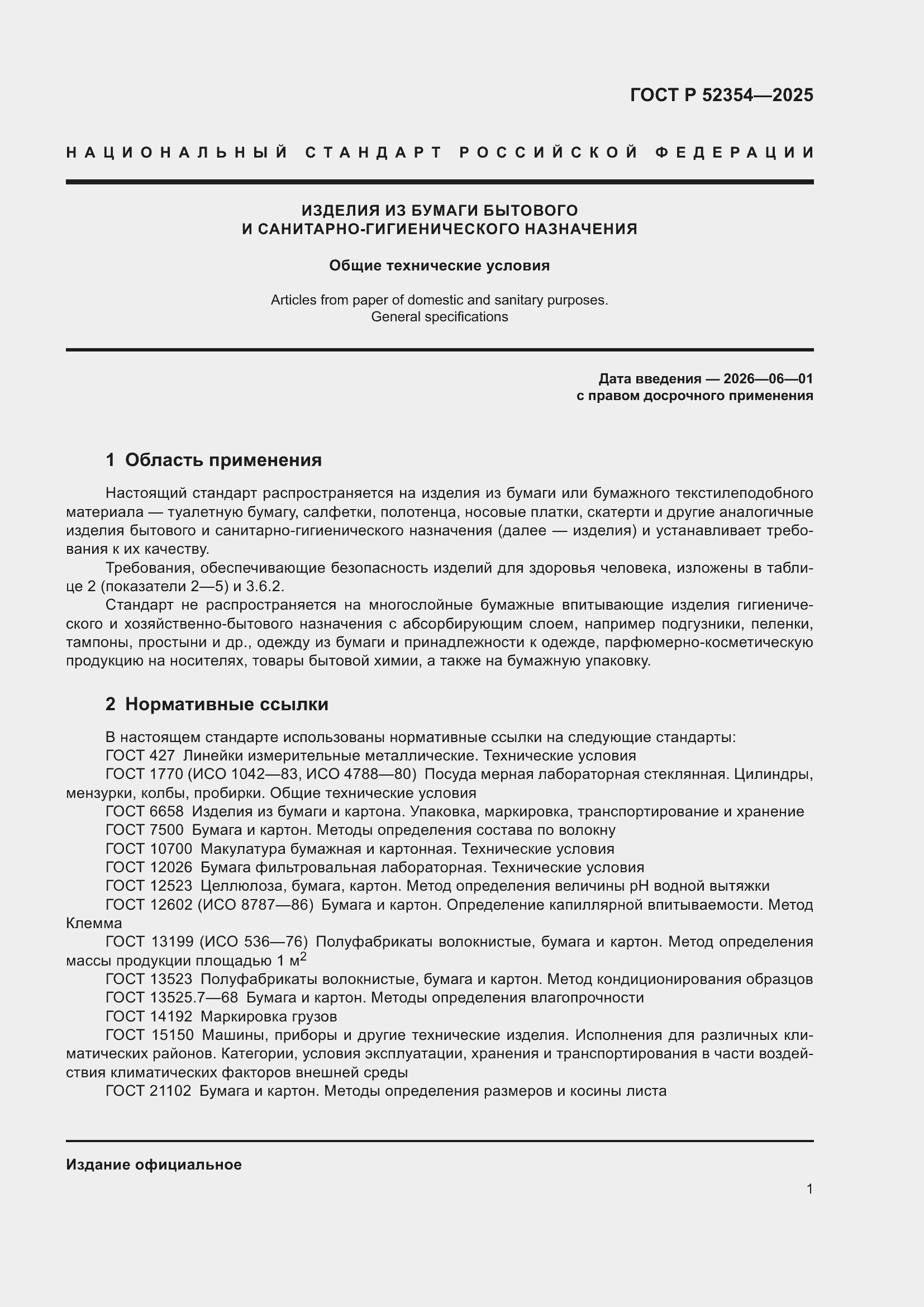 Страница 5 ГОСТ Р 52354-2025