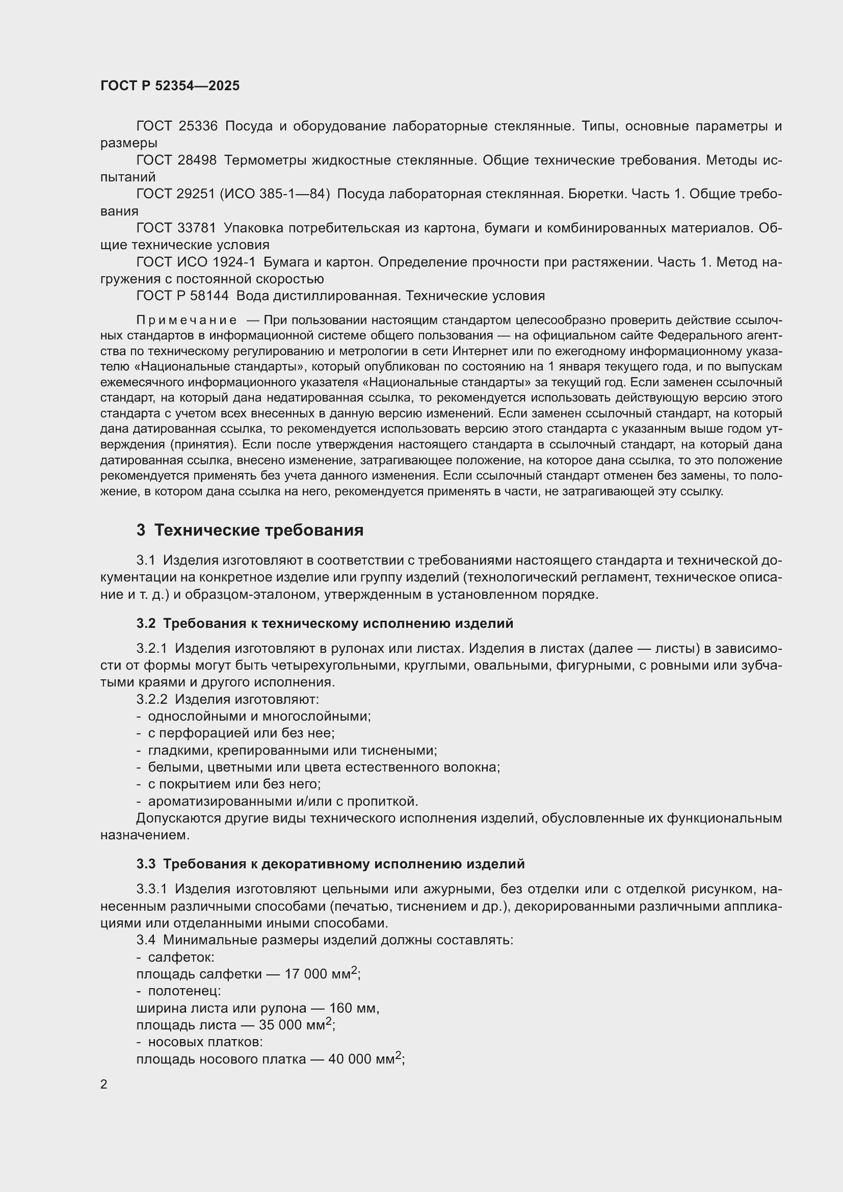 Страница 6 ГОСТ Р 52354-2025