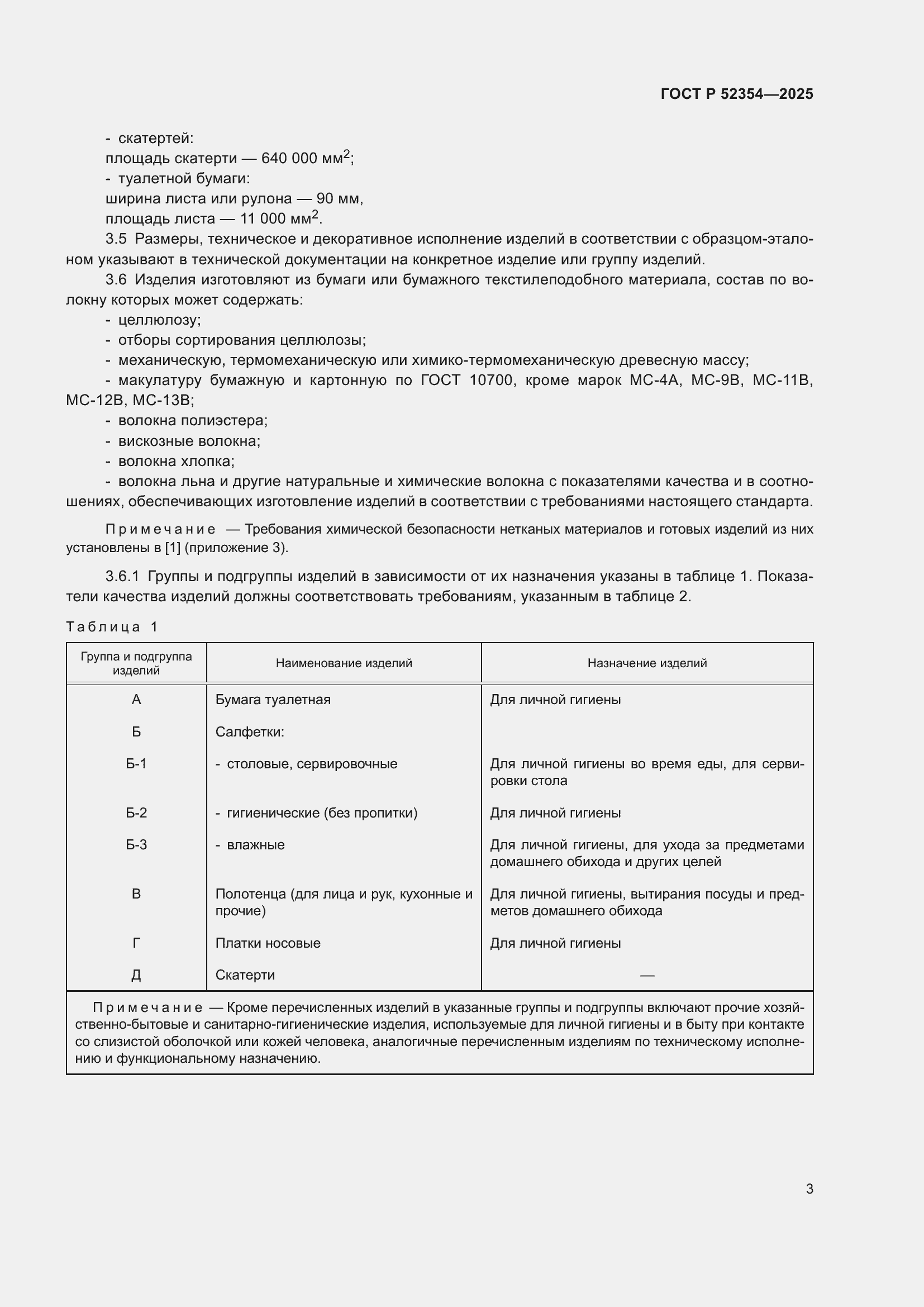Страница 7 ГОСТ Р 52354-2025