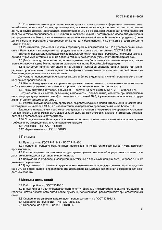 Страница 5 ГОСТ Р 52356-2005