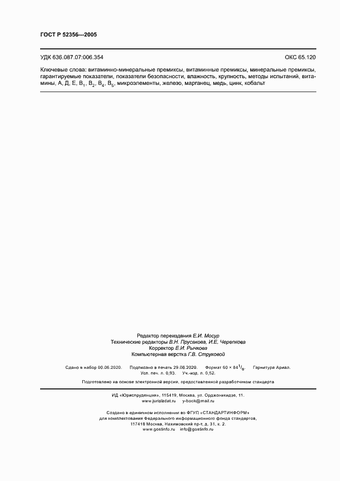 Страница 8 ГОСТ Р 52356-2005