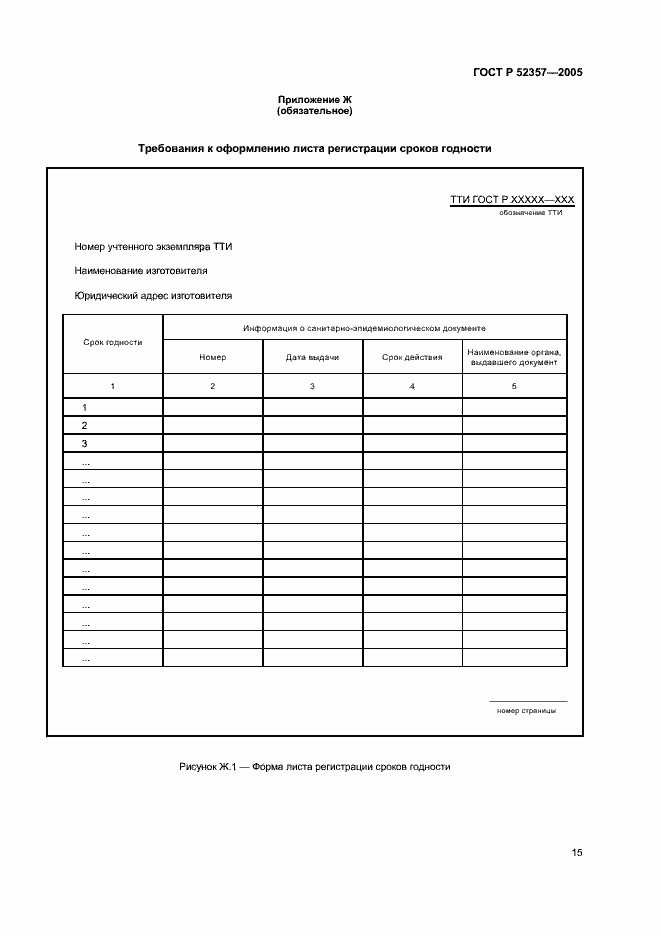 Страница 18 ГОСТ Р 52357-2005