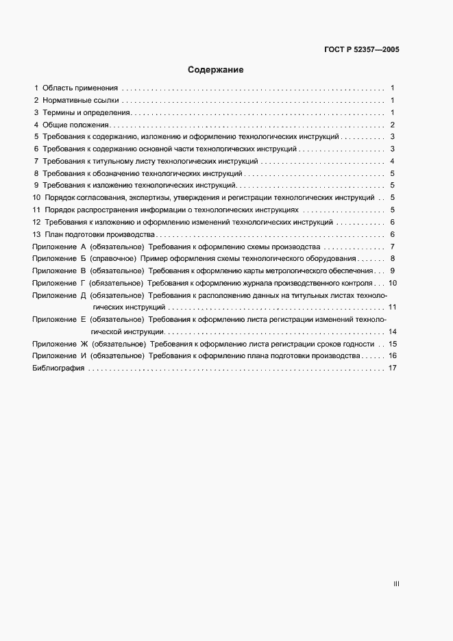 Страница 3 ГОСТ Р 52357-2005