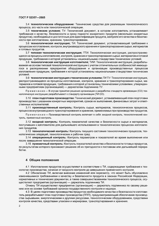 Страница 5 ГОСТ Р 52357-2005