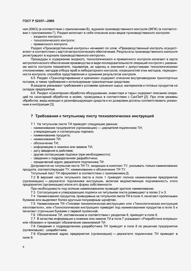 Страница 7 ГОСТ Р 52357-2005