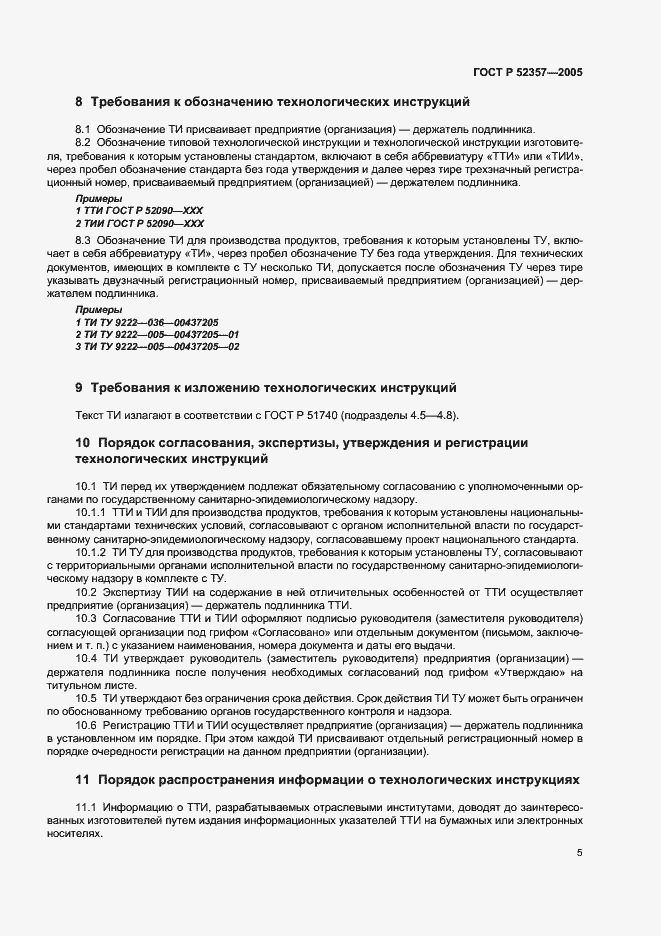 Страница 8 ГОСТ Р 52357-2005