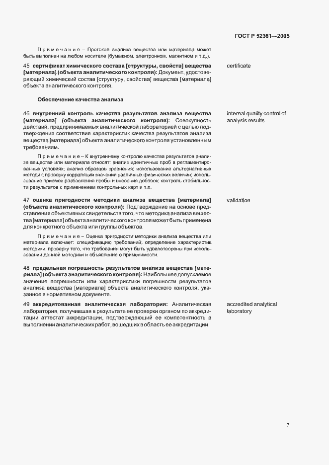 Страница 11 ГОСТ Р 52361-2005