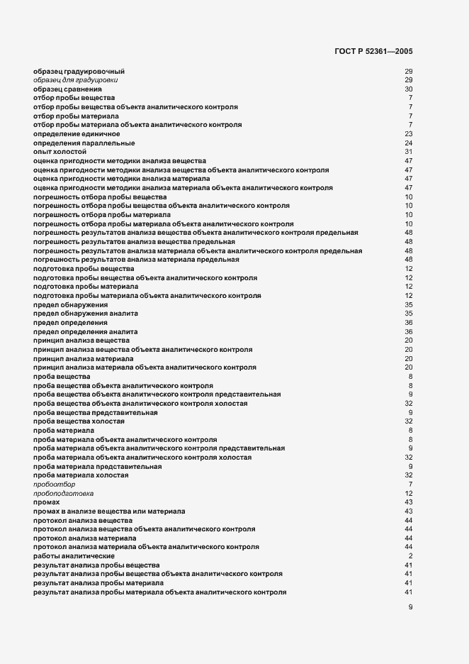 Страница 13 ГОСТ Р 52361-2005