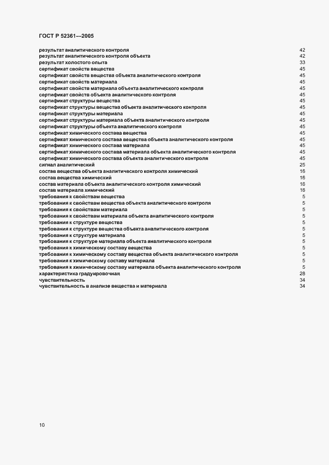Страница 14 ГОСТ Р 52361-2005