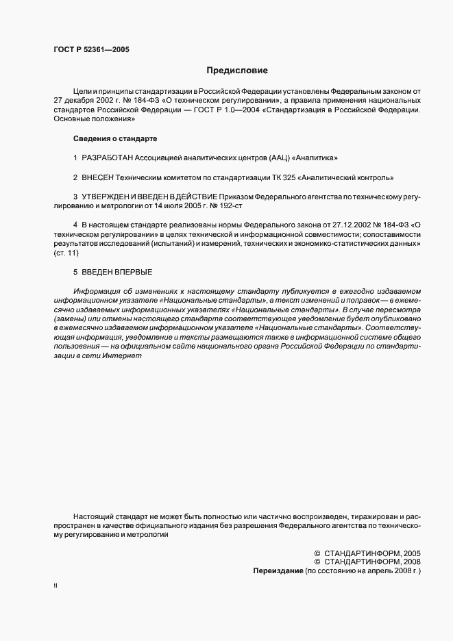 Страница 2 ГОСТ Р 52361-2005