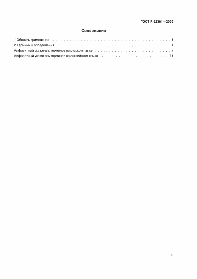 Страница 3 ГОСТ Р 52361-2005