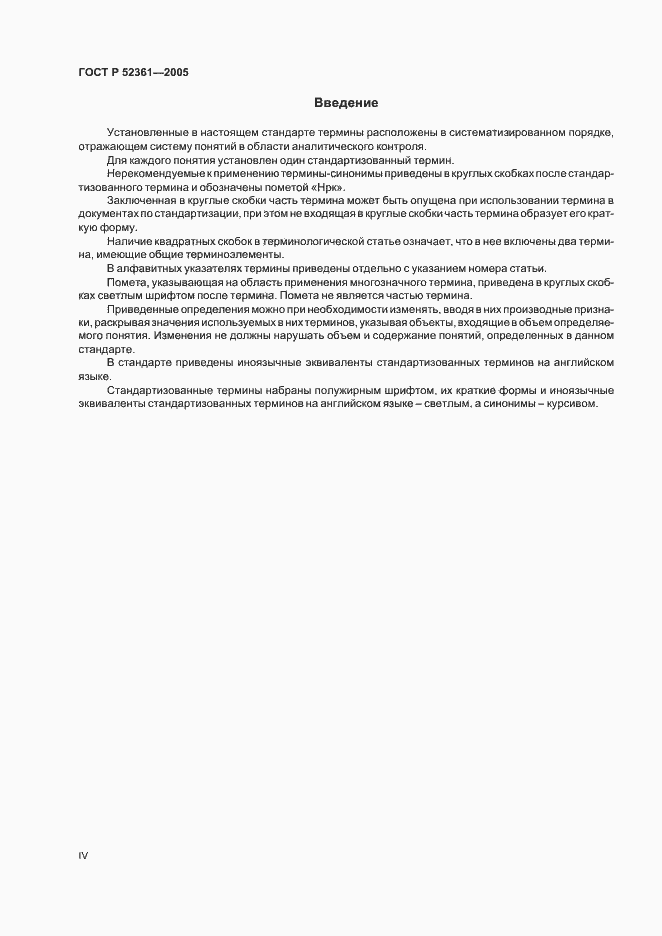 Страница 4 ГОСТ Р 52361-2005