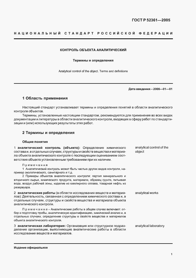 Страница 5 ГОСТ Р 52361-2005