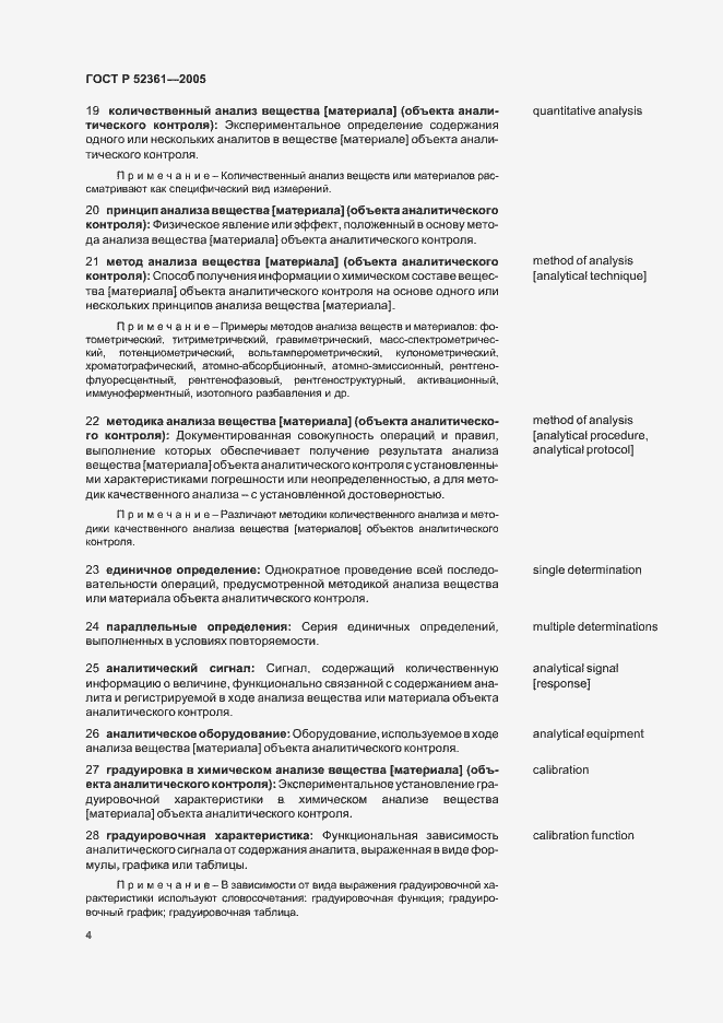 Страница 8 ГОСТ Р 52361-2005