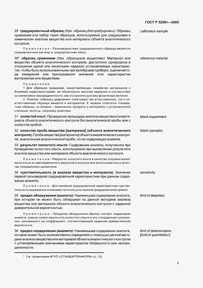 Страница 9 ГОСТ Р 52361-2005