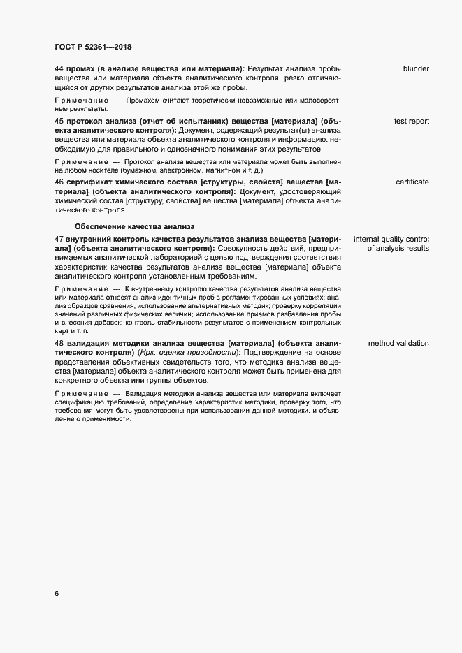 Страница 10 ГОСТ Р 52361-2018