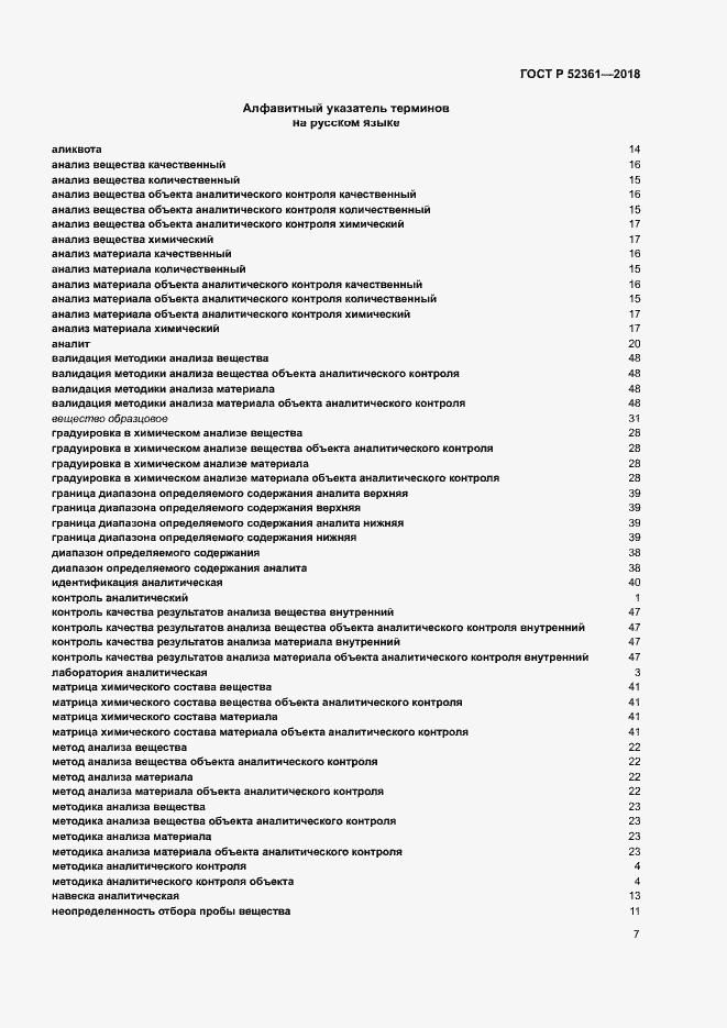 Страница 11 ГОСТ Р 52361-2018