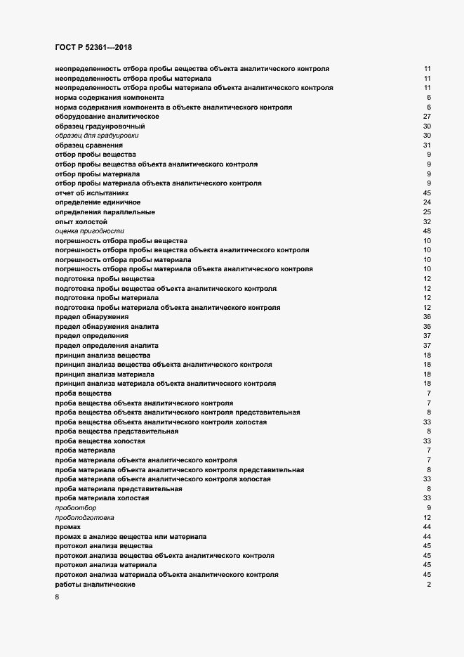 Страница 12 ГОСТ Р 52361-2018