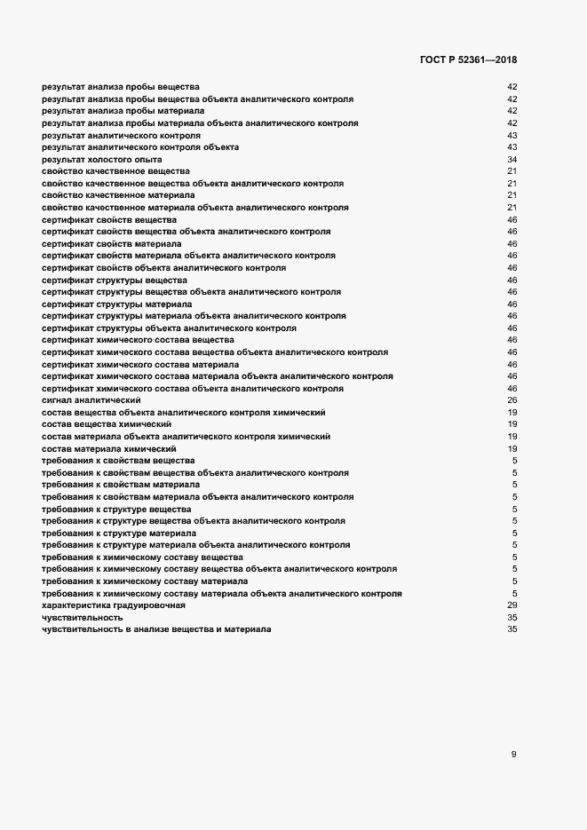 Страница 13 ГОСТ Р 52361-2018
