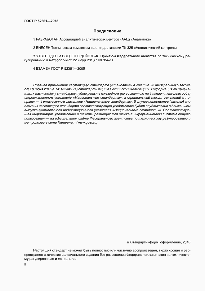 Страница 2 ГОСТ Р 52361-2018