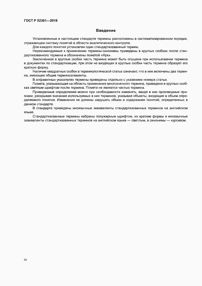 Страница 4 ГОСТ Р 52361-2018