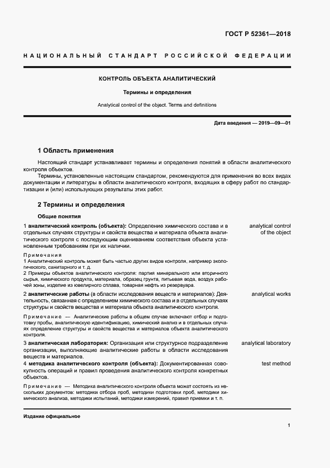 Страница 5 ГОСТ Р 52361-2018