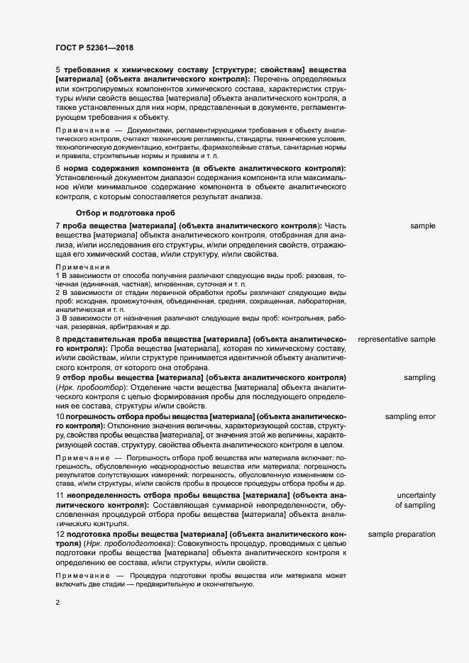 Страница 6 ГОСТ Р 52361-2018