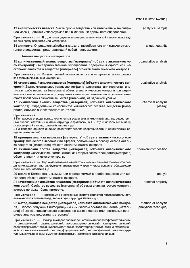 Страница 7 ГОСТ Р 52361-2018