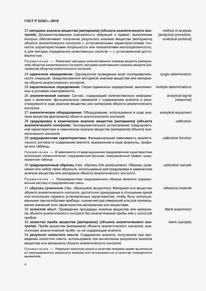 Страница 8 ГОСТ Р 52361-2018